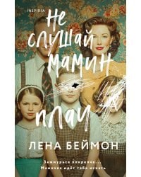 Не слушай мамин плач