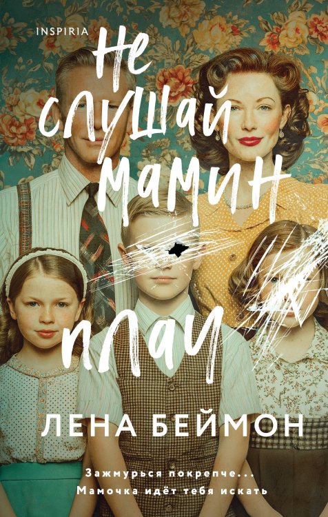 Tok. Дом лжи. Расследование семейных тайн Не слушай мамин плач