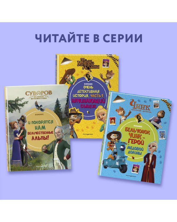 Тайны Медовой Долины. Очень детективная история. Часть 2. Летние приключения в Медовой Долине