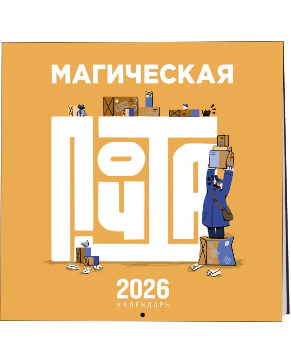 Магическая почта. Календарь настенный 2026
