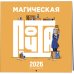 Магическая почта. Календарь настенный 2026