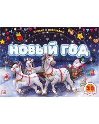 Плакат с окошками. Новый год