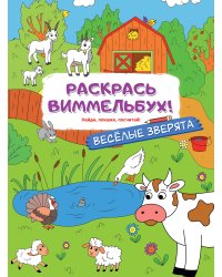 Веселые зверята