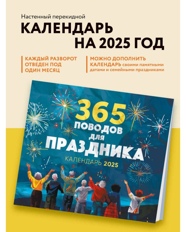 365 поводов для праздника! Календарь настенный на 2025 год (245х280 мм)