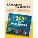 365 поводов для праздника! Календарь настенный на 2025 год (245х280 мм)