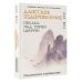 Даосское оздоровление. Облака над горой Цинчэн. Практическое руководство
