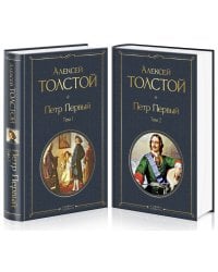 Петр Первый (комплект из 2 книг)