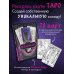Тёмное Таро. Раскрась свою колоду