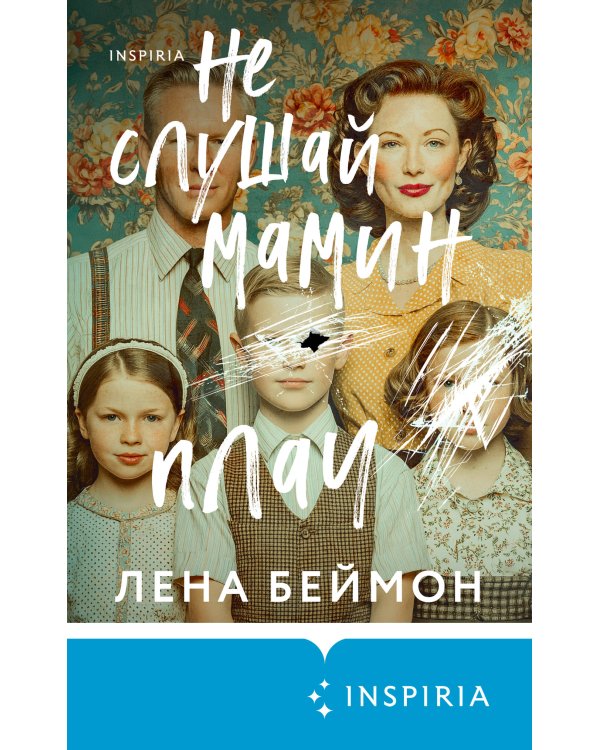 Не слушай мамин плач