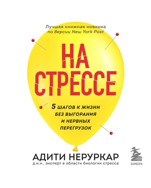 На стрессе. 5 шагов к жизни без выгорания и нервных перегрузок (мягкая обложка)