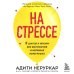 На стрессе. 5 шагов к жизни без выгорания и нервных перегрузок (мягкая обложка)