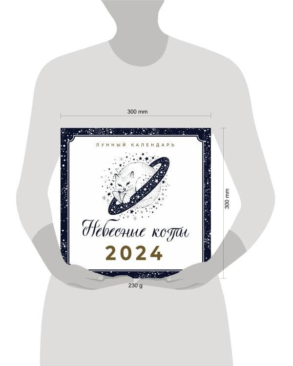 Небесные коты. Лунный календарь на 2024 год