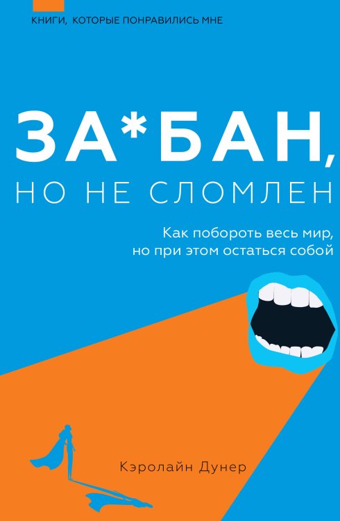 Книги, которые понравились мне За*бан, но не сломлен. Как побороть весь мир, но при этом остаться собой