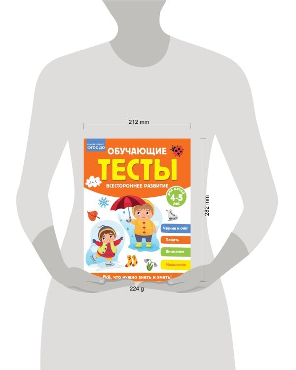Обучающие тесты. Всестороннее развитие для детей 4-5 лет