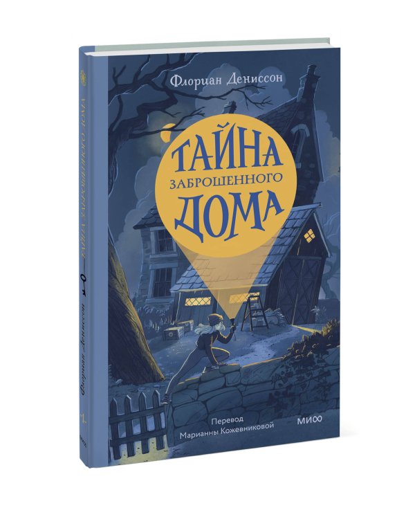 Тайна заброшенного дома