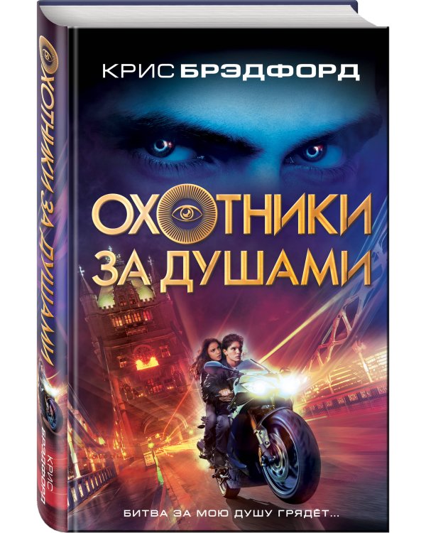 Охотники за душами