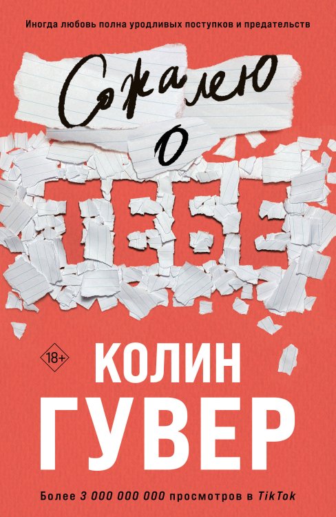 Все твои совершенства. Главные романы Колин Гувер (обложка) Сожалею о тебе