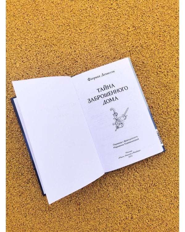 Тайна заброшенного дома