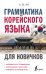 Грамматика корейского языка для новичков