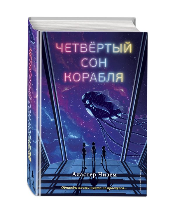 Четвёртый сон корабля