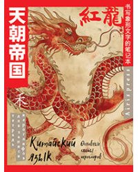 Тетрадь для записи китайских иероглифов (Огненный дракон)