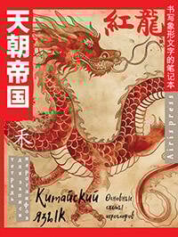 Тетрадь для записи китайских иероглифов (Огненный дракон)