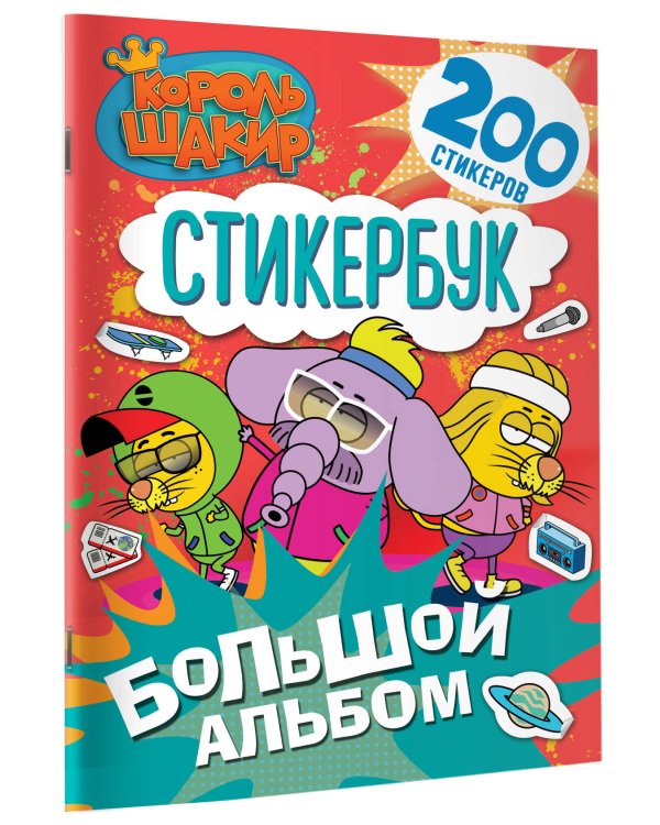 Король Шакир. Стикербук. Большой альбом