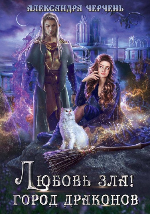 Миры Александры Черчень Любовь зла! Город драконов