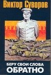 Обложка книги «Беру свои слова обратно» — Суворов Виктор, ISBN 9789660902473