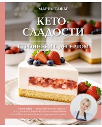 Кето-сладости: стройнеем с десертом