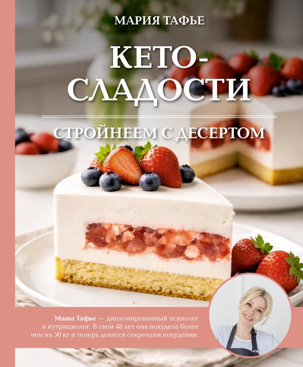 Обложка книги «Кето-сладости: стройнеем с десертом» — Тафье Мария, ISBN 9785171832933