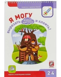 Я МОГУ вырезать и клеить! Живые картинки. 2-4 года