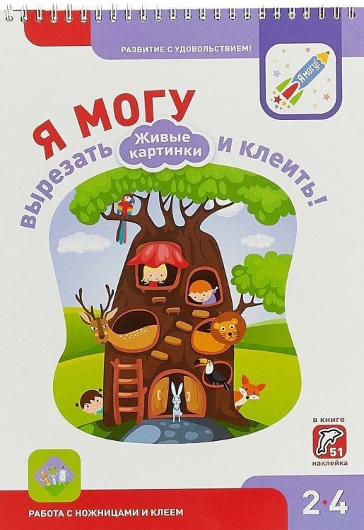 Я МОГУ вырезать и клеить! Живые картинки. 2-4 года