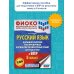 Всероссийские проверочные работы Русский язык. Большой сборник тренировочных вариантов проверочных работ для подготовки к ВПР. 5 класс