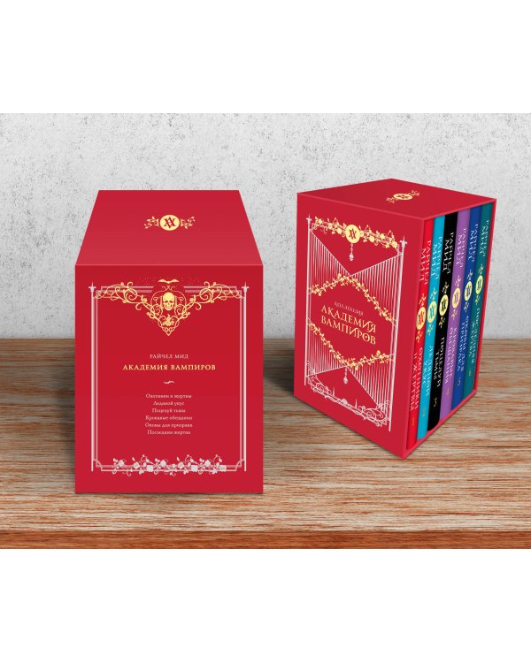 Академия вампиров. Подарочный комплект из 6-ти книг (Охотники и жертвы + Ледяной укус + Поцелуй тьми и т.д.)