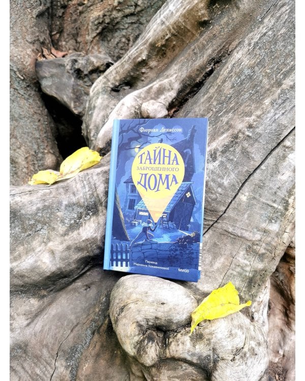 Тайна заброшенного дома