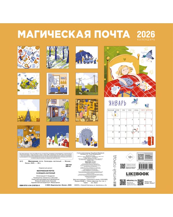 Магическая почта. Календарь настенный 2026