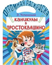 Каникулы в Простоквашино