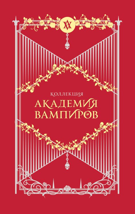 Академия вампиров Академия вампиров. Подарочный комплект из 6-ти книг (Охотники и жертвы + Ледяной укус + Поцелуй тьми и т.д.)