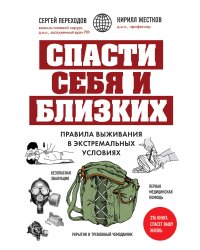 Спасти себя и близких. Правила выживания в экстремальных условиях