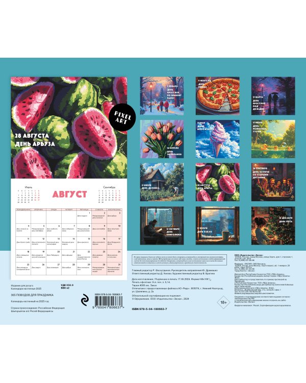 365 поводов для праздника! Календарь настенный на 2025 год (245х280 мм)