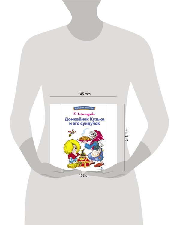 БШ. Домовенок Кузька и его сундучок