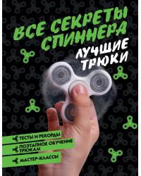 Все секреты спиннера. Лучшие трюки