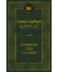 Любовник леди Чаттерли