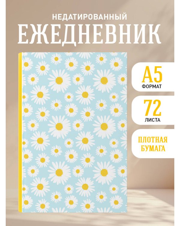 Ты помнишь этот аромат? Цветочный орнамент. Ежедневник недатированный (А5, 72 л.)
