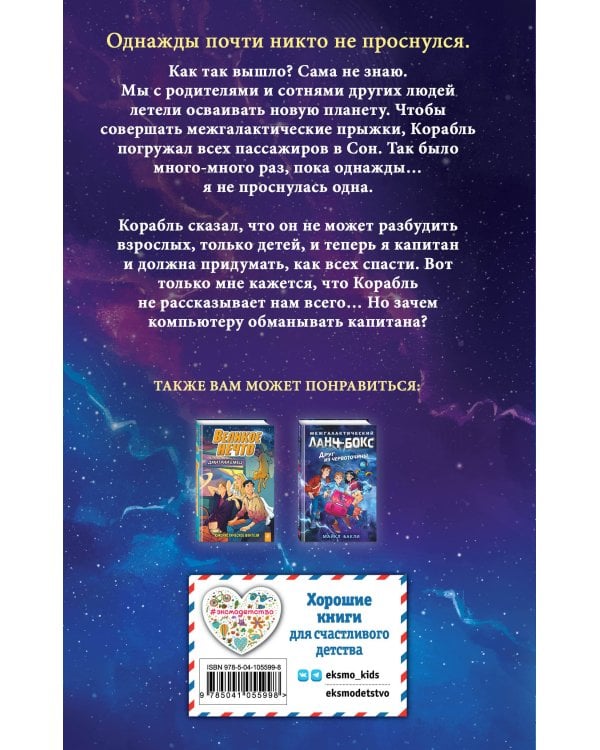 Четвёртый сон корабля