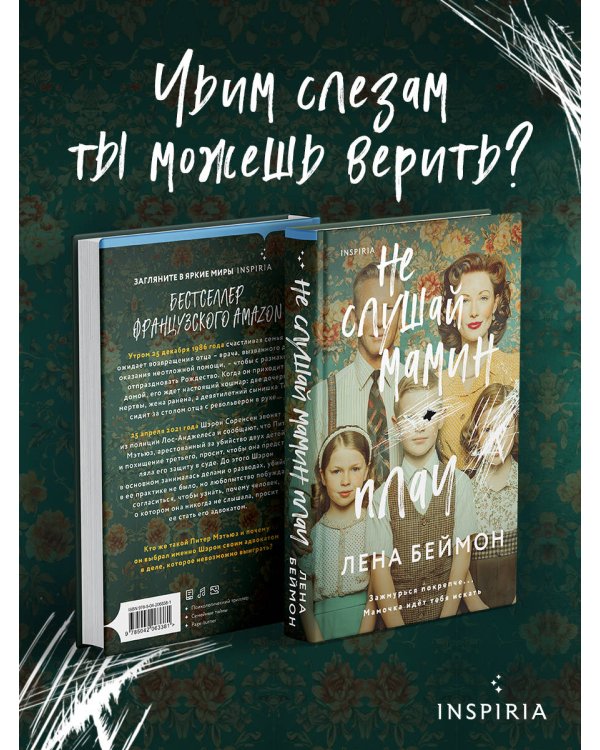 Не слушай мамин плач