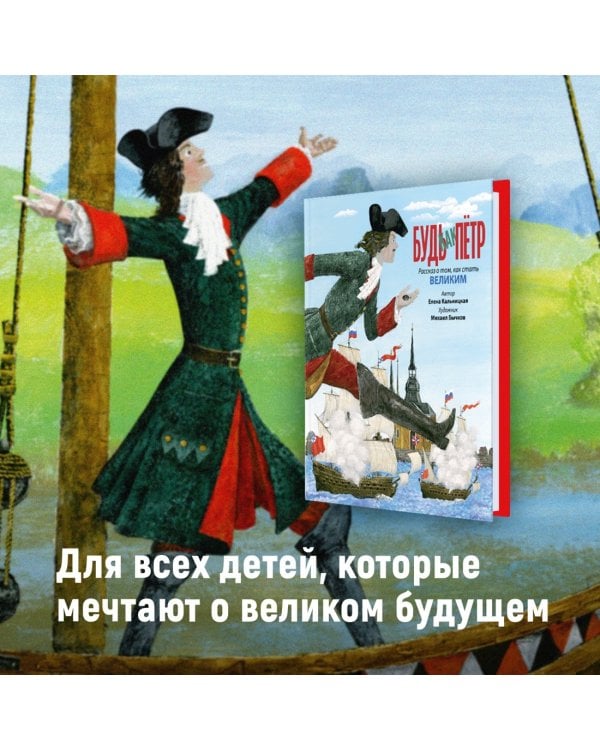 Дополнительное изображение книги «Будь как Пётр. Рассказ о том, как стать великим»