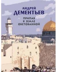 Припав к Земле обетованной