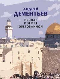Обложка книги «Припав к Земле обетованной» — Дементьев Андрей Дмитриевич, ISBN 9785699283040